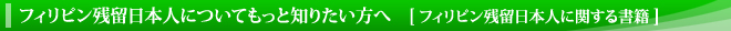 フィリピン残留日本人についてもっと知りたい方へ　フィリピン残留日本人に関する書籍